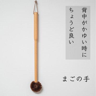 高田耕造商店　しゅろのやさしいたわし　孫の手