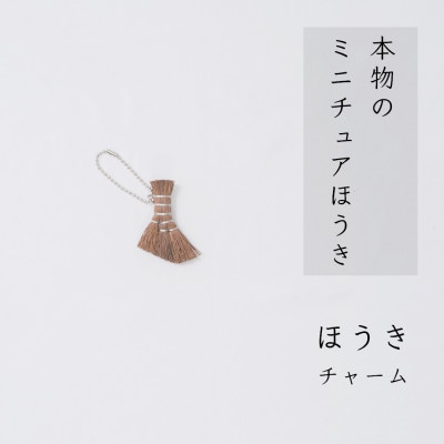 高田耕造商店　チャームほうき