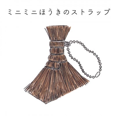 高田耕造商店　チャームほうき