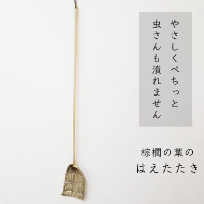 高田耕造商店　紀州棕櫚のハエたたき
