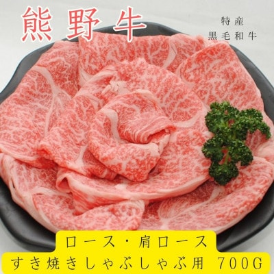 国産 黒毛和牛 熊野牛 ロース・肩ロース700g すき焼き・しゃぶしゃぶ用　牛丼などにおススメ