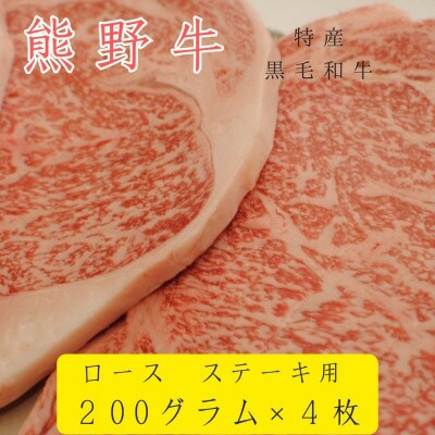 国産 黒毛和牛 熊野牛 ロース ステーキ 200g×4枚　焼肉、バーベキュー、キャンプにおススメ