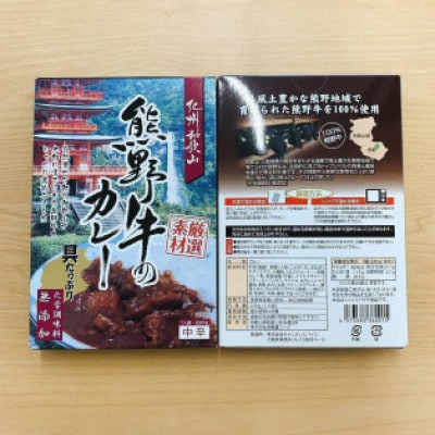 レンジでチン 熊野牛 レトルトカレー 2個 無化調 黒毛和牛 和歌山県産の牛肉を使用