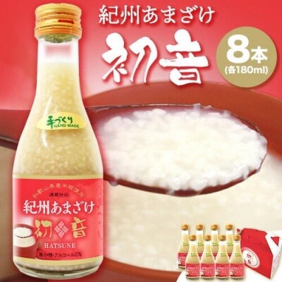 紀州あまざけ初音　米糀甘酒　180ml×8本