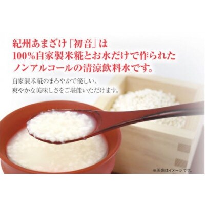 紀州あまざけ初音　米糀甘酒　180ml×8本