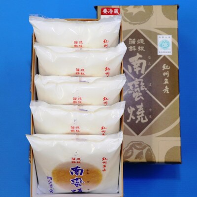 紀州名産「なんば焼」5枚箱入【西山蒲鉾店】