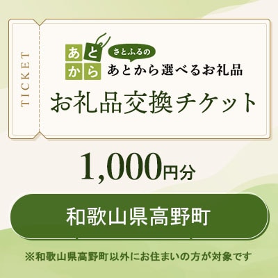 和歌山県高野町　お礼品交換チケット　1,000円分