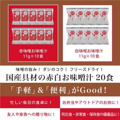 国産具材の赤白お味噌汁20食