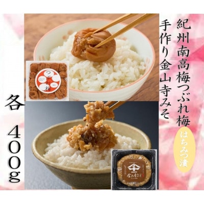 紀州南高梅つぶれ梅(はちみつ漬)と手作り金山寺みそ