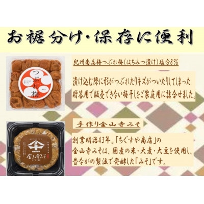 紀州南高梅つぶれ梅(はちみつ漬)と手作り金山寺みそ
