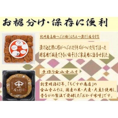 紀州南高梅つぶれ梅(はちみつ漬)と手作り金山寺みそ