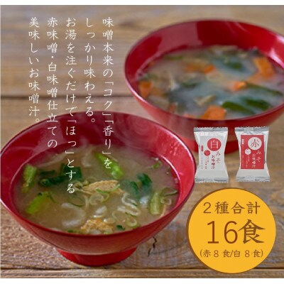 国産具材の赤白お味噌汁16食