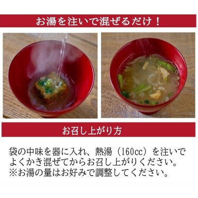 国産具材の赤白お味噌汁36食