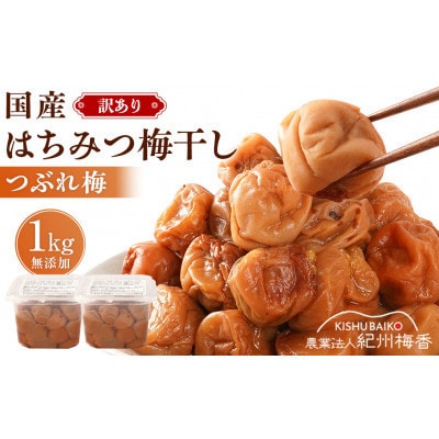 訳あり つぶれ はちみつ梅干1kg (500g×2) 無添加 紀州梅香(6-G)
