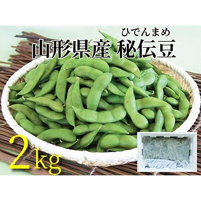 朝採り新鮮 山形県産 秘伝豆 2kg 深いコクと香り豊かな枝豆 010 B44 お礼品詳細 ふるさと納税なら さとふる