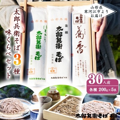太郎兵衛そば本舗 蕎麦三昧3種 味くらべセット 30人前 012 F31 お礼品詳細 ふるさと納税なら さとふる