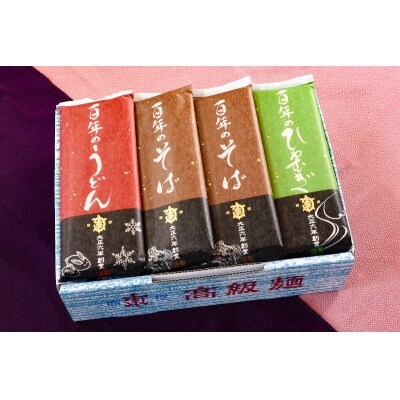 創業百年老舗の高級麺 「百年の麺 3種セット」 10束(20人前) 【蕎麦・うどん・ひやむぎ】