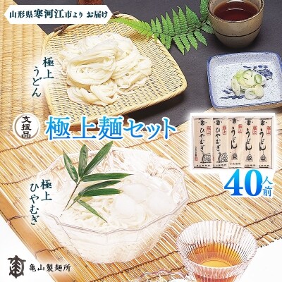 亀山製麺所の極上麺セット40人前(20束)【うどん・ひやむぎ】【支援品】　010-F44