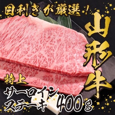 <2022年10月発送>黒毛和牛「山形牛」サーロインステーキ400g(200g×2) 022-D08