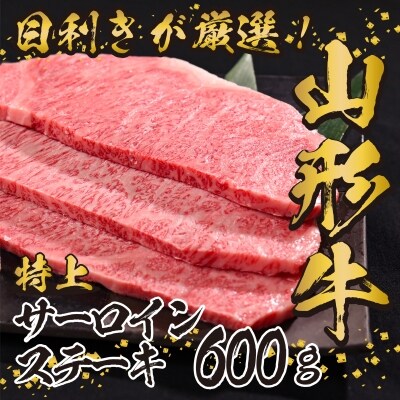 <2022年10月発送>黒毛和牛「山形牛」サーロインステーキ600g(200g×3) 029-D02