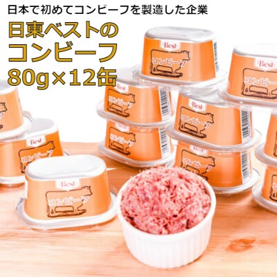 国内初のコンビーフ製造会社「日東ベスト」のコンビーフ12缶セット 015-D09
