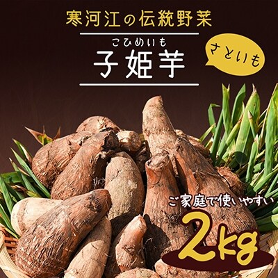 里芋2kg 山形の伝統野菜 子姫芋 こひめいも 土付き 007 B01 お礼品詳細 ふるさと納税なら さとふる 里芋2kg 山形の伝統野菜 子姫芋 こひめいも 土付き 007 B01 お礼品詳細 ふるさと納税なら さとふる