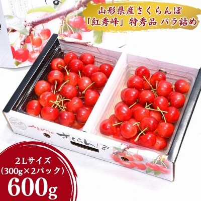 2022年産 さくらんぼ 「 紅秀峰 」 600g 特秀品 2Lサイズ 山形県産 025-A06