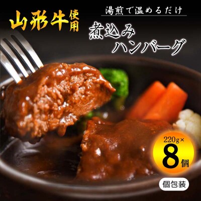 <2022年10月発送分>湯せんでOK!山形牛入り煮込みハンバーグ(220g×8個) 015-D06