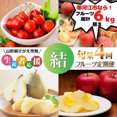 【フルーツ定期便】旬果が全4回 さがえ産フルーツ定期便 ~結~ 生産者応援 045-B01