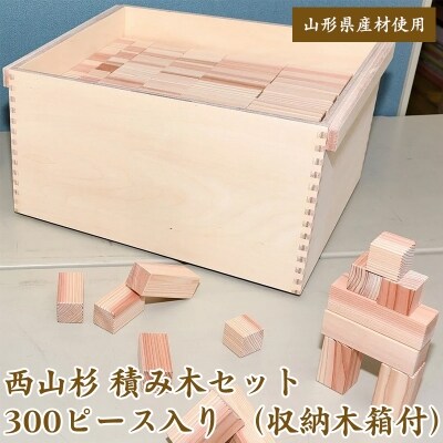 【西山杉】積み木セット 300ピース(収納木箱付き) 080-H03