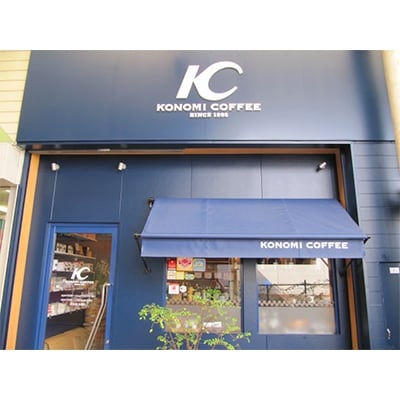 【このみ珈琲】　店主こだわりのレギュラーコーヒー4種セット(粉)