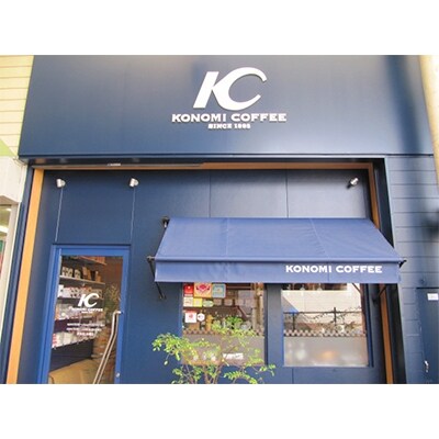 【このみ珈琲】　店主こだわりのレギュラーコーヒー4種セット(豆)