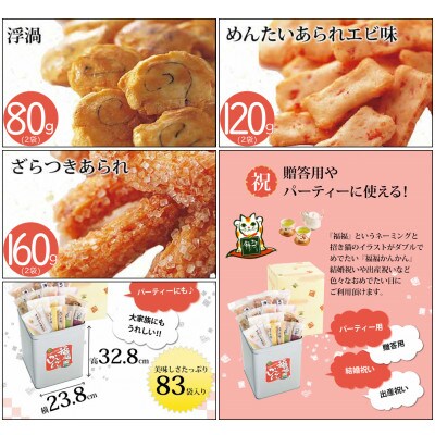もち吉の福福かんかん「スペシャル缶」15種類_83袋