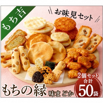 もち吉のお味見セット「もちの縁　味まどか」2箱セット(直方市)