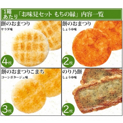 もち吉のお味見セット「もちの縁　味まどか」2箱セット(直方市)