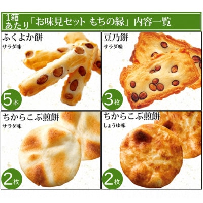 もち吉のお味見セット「もちの縁　味まどか」2箱セット(直方市)