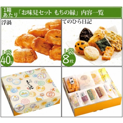 もち吉のお味見セット「もちの縁　味まどか」2箱セット(直方市)
