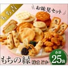 もち吉のお味見セット「もちの縁　味まどか」(直方市)
