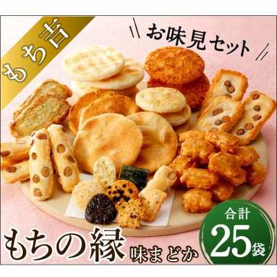 もち吉のお味見セット「もちの縁　味まどか」(直方市)