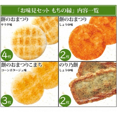 もち吉のお味見セット「もちの縁　味まどか」(直方市)