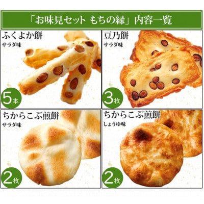 もち吉のお味見セット「もちの縁　味まどか」(直方市)