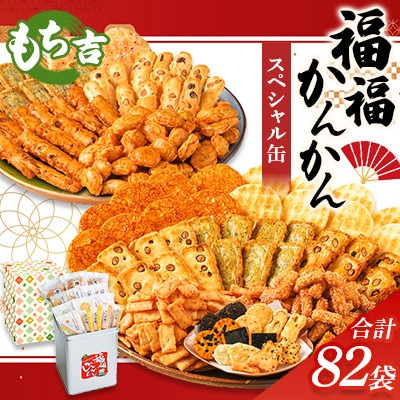 福福かんかん スペシャル缶　計82袋