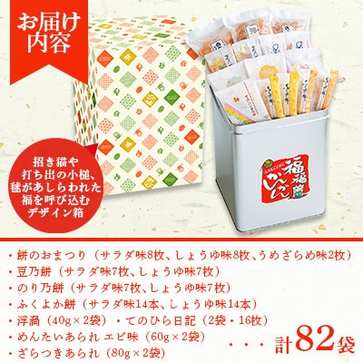 福福かんかん スペシャル缶　計82袋