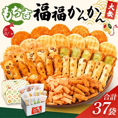 もち吉 福福かんかん 大缶　計37袋