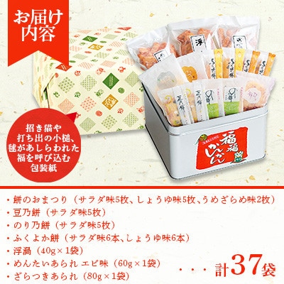 もち吉 福福かんかん 大缶　計37袋