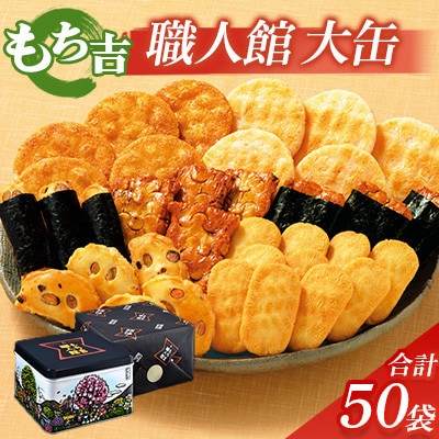 もち吉 職人館 大缶　7種　計50袋