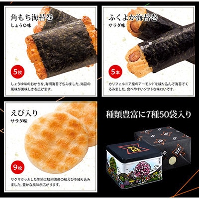 もち吉 職人館 大缶　7種　計50袋