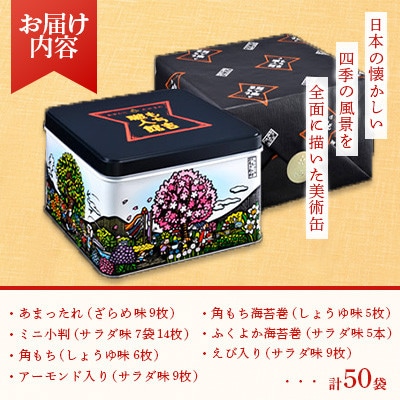 もち吉 職人館 大缶　7種　計50袋