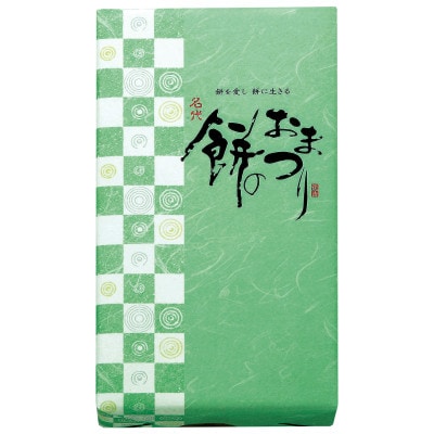 もち吉 餅のおまつり 化粧箱 5箱セット