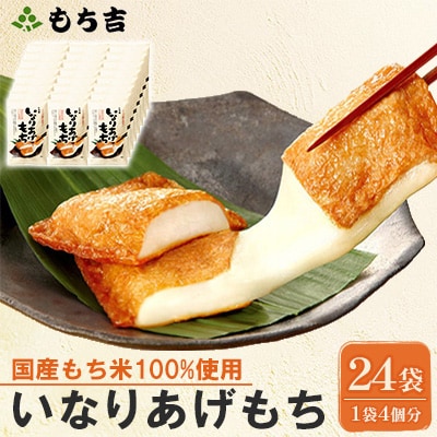 もち吉 いなりあげもち プレーン味 おまとめセット(24袋)